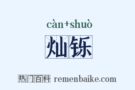 灿铄是什么意思的图片